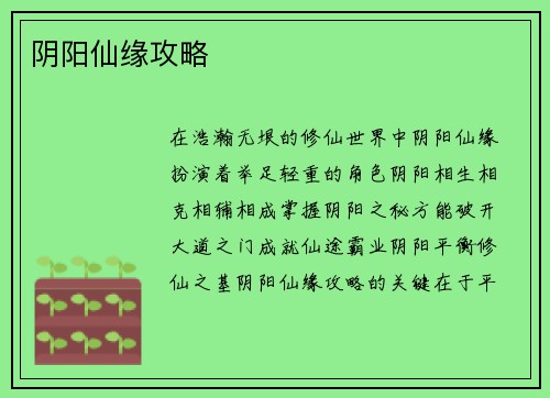阴阳仙缘攻略