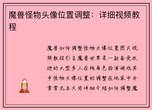魔兽怪物头像位置调整：详细视频教程