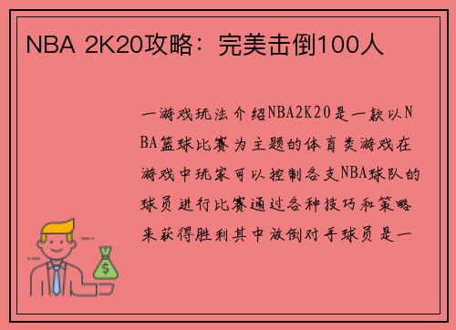 NBA 2K20攻略：完美击倒100人